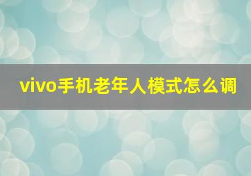 vivo手机老年人模式怎么调