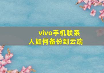 vivo手机联系人如何备份到云端