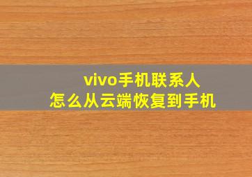 vivo手机联系人怎么从云端恢复到手机