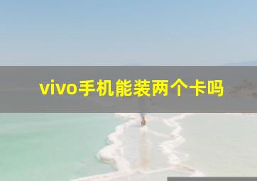 vivo手机能装两个卡吗