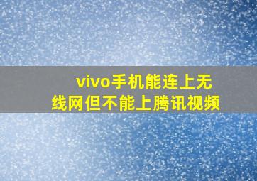 vivo手机能连上无线网但不能上腾讯视频