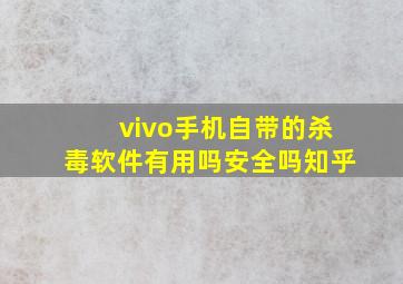 vivo手机自带的杀毒软件有用吗安全吗知乎