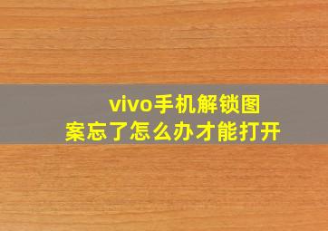 vivo手机解锁图案忘了怎么办才能打开