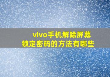 vivo手机解除屏幕锁定密码的方法有哪些