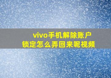 vivo手机解除账户锁定怎么弄回来呢视频