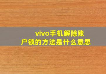 vivo手机解除账户锁的方法是什么意思