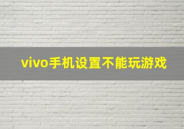 vivo手机设置不能玩游戏