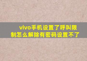 vivo手机设置了呼叫限制怎么解除有密码设置不了