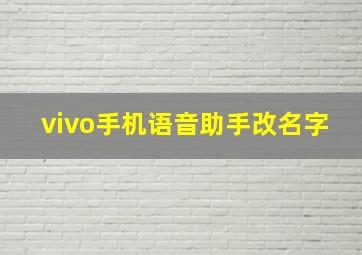 vivo手机语音助手改名字