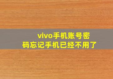 vivo手机账号密码忘记手机已经不用了