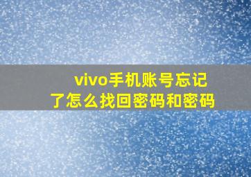 vivo手机账号忘记了怎么找回密码和密码