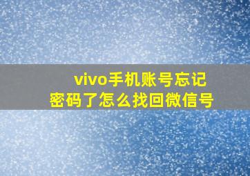 vivo手机账号忘记密码了怎么找回微信号