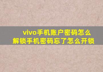 vivo手机账户密码怎么解锁手机密码忘了怎么开锁