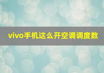 vivo手机这么开空调调度数