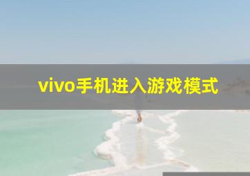 vivo手机进入游戏模式