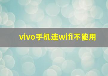 vivo手机连wifi不能用