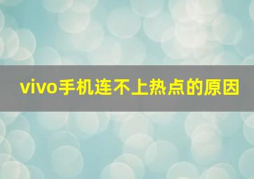 vivo手机连不上热点的原因