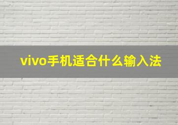 vivo手机适合什么输入法