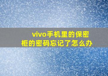 vivo手机里的保密柜的密码忘记了怎么办