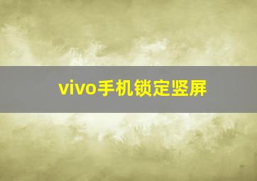 vivo手机锁定竖屏