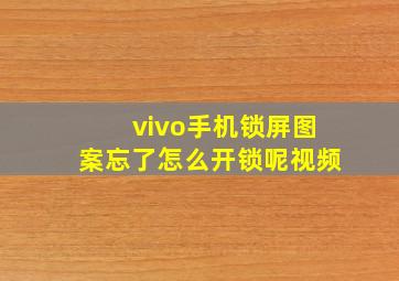 vivo手机锁屏图案忘了怎么开锁呢视频