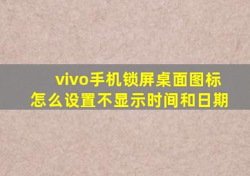 vivo手机锁屏桌面图标怎么设置不显示时间和日期