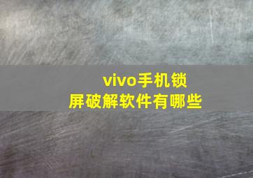 vivo手机锁屏破解软件有哪些