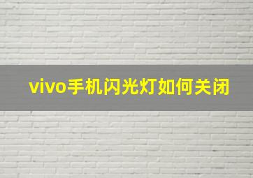 vivo手机闪光灯如何关闭