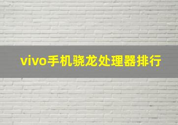 vivo手机骁龙处理器排行