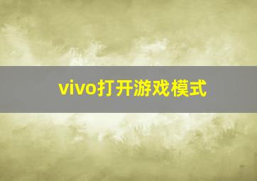 vivo打开游戏模式