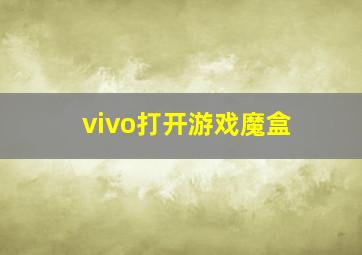 vivo打开游戏魔盒