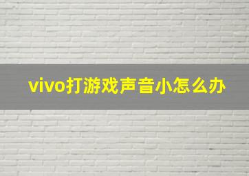 vivo打游戏声音小怎么办