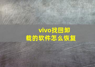 vivo找回卸载的软件怎么恢复