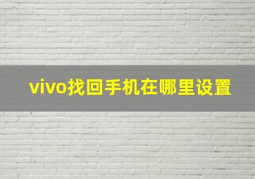 vivo找回手机在哪里设置