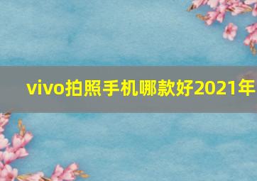 vivo拍照手机哪款好2021年