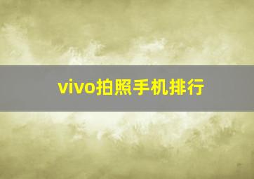 vivo拍照手机排行