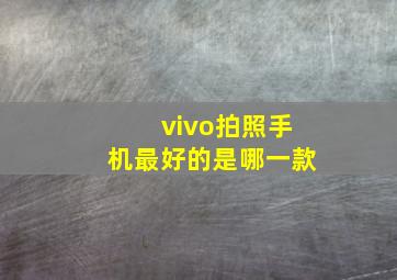 vivo拍照手机最好的是哪一款