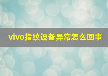 vivo指纹设备异常怎么回事