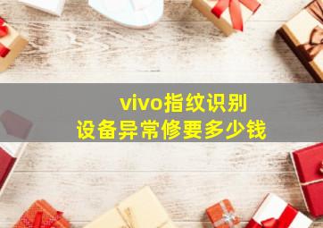 vivo指纹识别设备异常修要多少钱