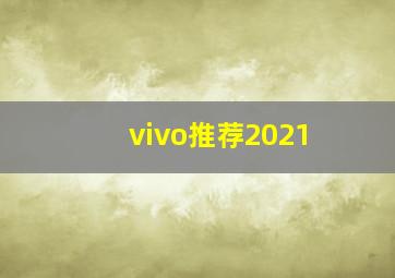 vivo推荐2021