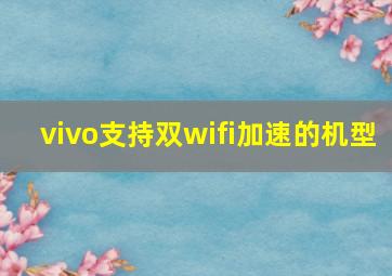 vivo支持双wifi加速的机型