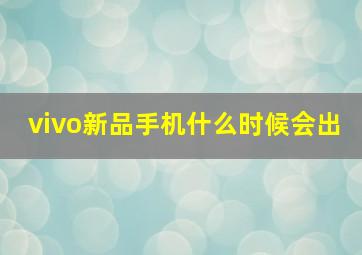 vivo新品手机什么时候会出