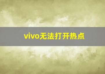 vivo无法打开热点