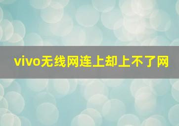 vivo无线网连上却上不了网