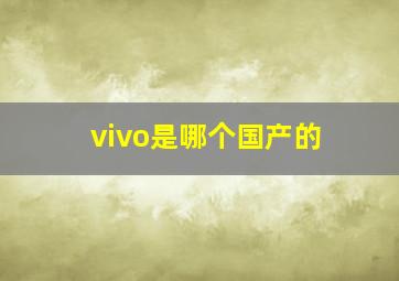 vivo是哪个国产的