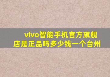 vivo智能手机官方旗舰店是正品吗多少钱一个台州