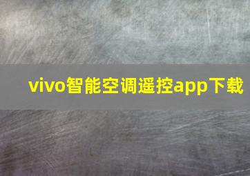 vivo智能空调遥控app下载