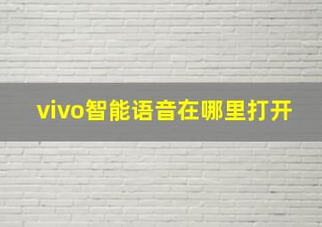 vivo智能语音在哪里打开