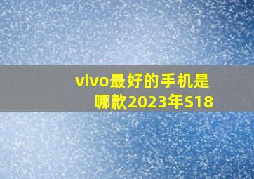 vivo最好的手机是哪款2023年S18