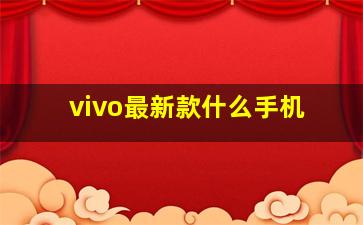 vivo最新款什么手机